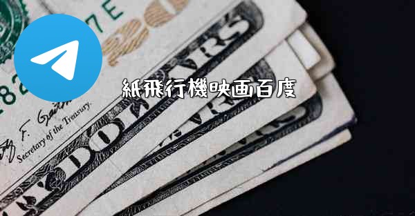 紙飛行機映画百度