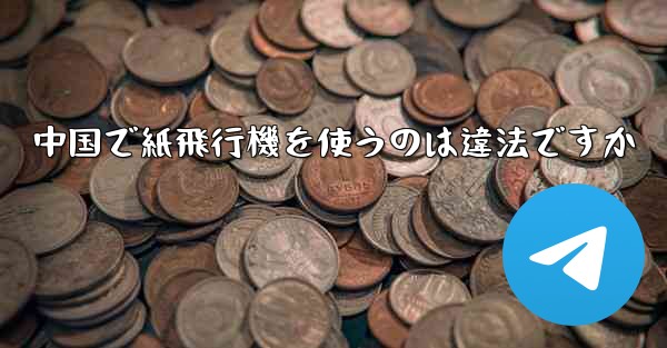 中国で紙飛行機を使うのは違法ですか