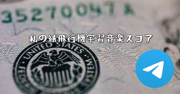 私の紙飛行機学習音楽スコア