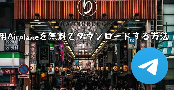 iPhone用Airplaneを無料でダウンロードする方法
