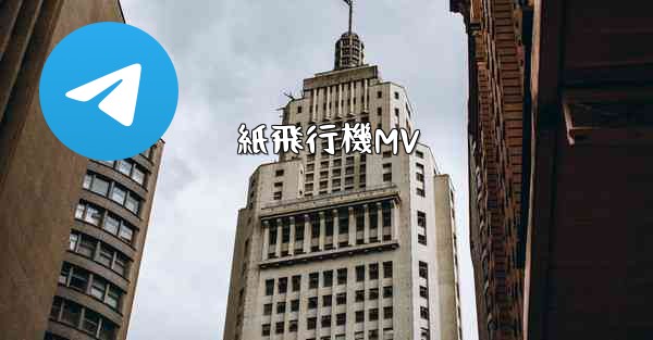 紙飛行機MV