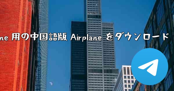 iPhone 用の中国語版 Airplane をダウンロード