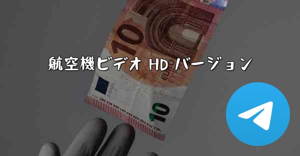 航空機ビデオ HD バージョン