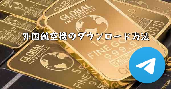 外国航空機のダウンロード方法