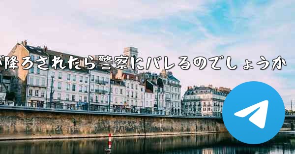 紙飛行機が降ろされたら警察にバレるのでしょうか