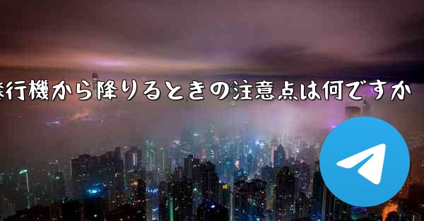 紙飛行機から降りるときの注意点は何ですか
