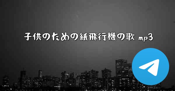 子供のための紙飛行機の歌 mp3