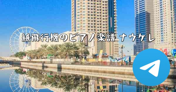 紙飛行機のピアノ楽譜 ナウケレ