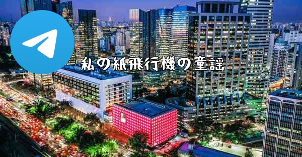 私の紙飛行機の童謡