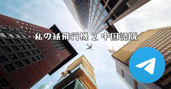 私の紙飛行機 2 中国語版