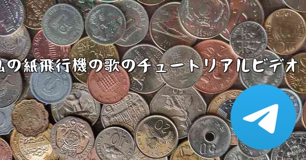 私の紙飛行機の歌のチュートリアルビデオ