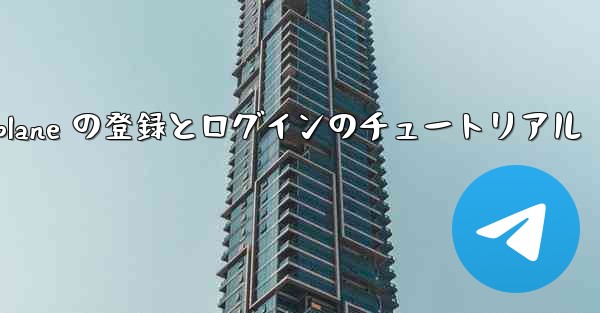 Apple Airplane の登録とログインのチュートリアル
