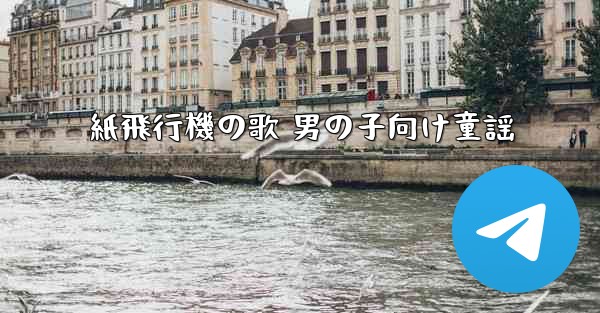 紙飛行機の歌 男の子向け童謡