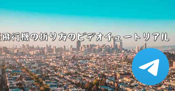 遠くまで飛ぶ紙飛行機の折り方のビデオチュートリアル