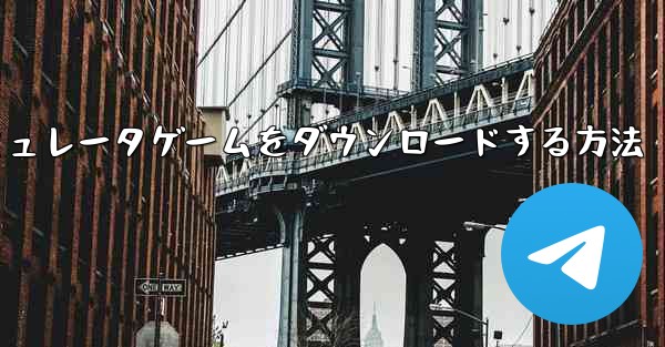 iPhoneに飛行機シミュレータゲームをダウンロードする方法