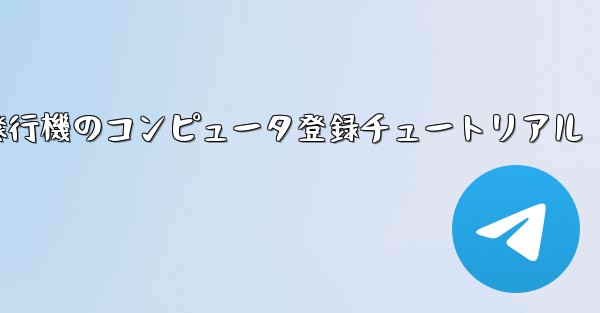 紙飛行機のコンピュータ登録チュートリアル