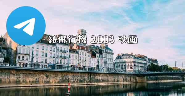 紙飛行機 2003 映画