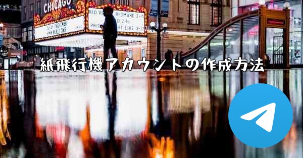 紙飛行機アカウントの作成方法
