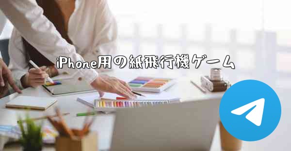 iPhone用の紙飛行機ゲーム