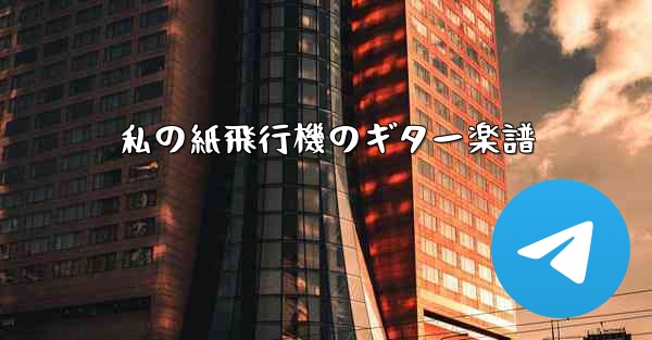 私の紙飛行機のギター楽譜