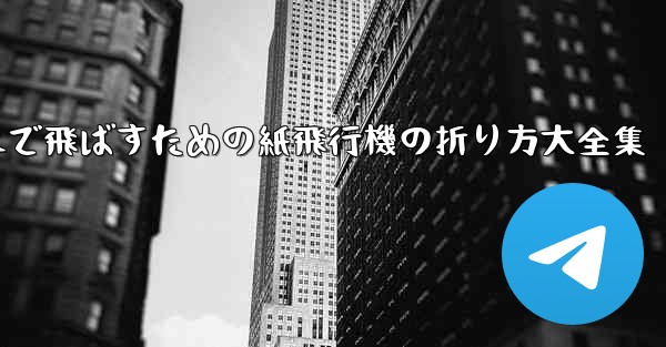 一番遠くまで飛ばすための紙飛行機の折り方大全集
