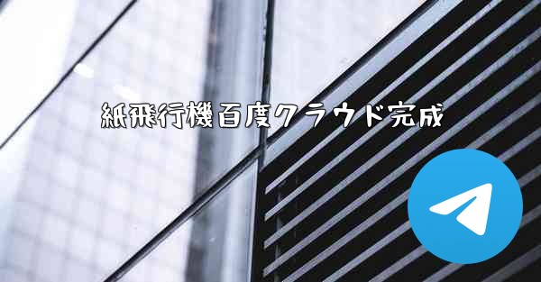 紙飛行機百度クラウド完成