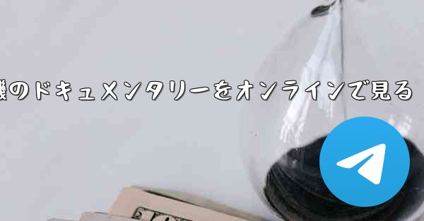 紙飛行機のドキュメンタリーをオンラインで見る