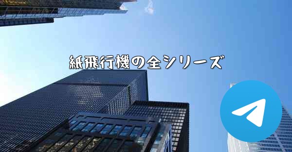 紙飛行機の全シリーズ