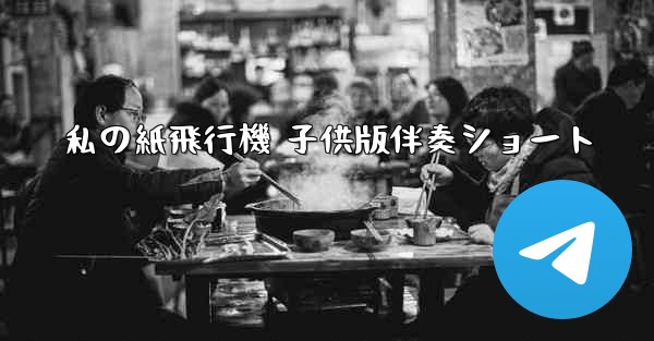 私の紙飛行機 子供版伴奏ショート