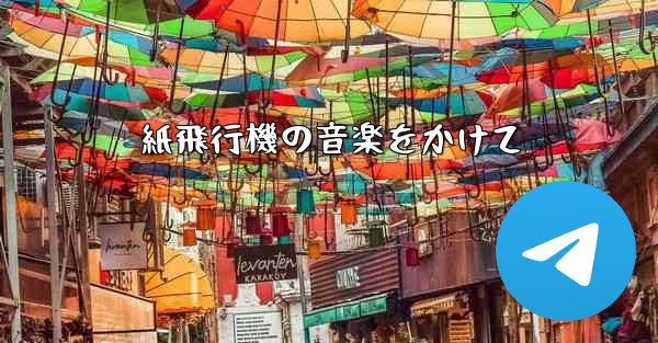 紙飛行機の音楽をかけて