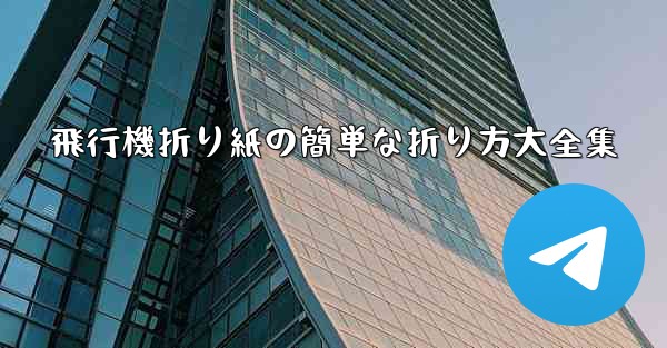 飛行機折り紙の簡単な折り方大全集