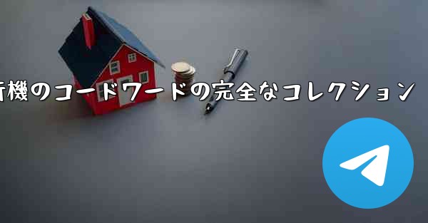 紙飛行機のコードワードの完全なコレクション