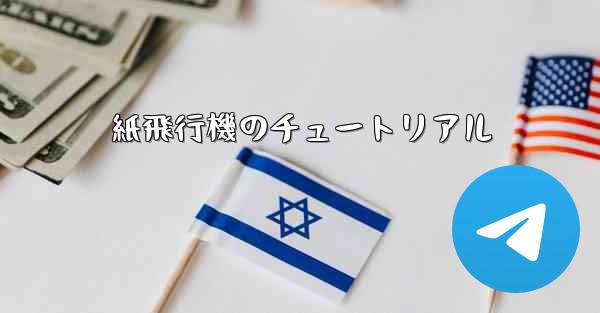 紙飛行機のチュートリアル