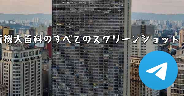 紙飛行機大百科のすべてのスクリーンショット