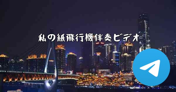 私の紙飛行機伴奏ビデオ