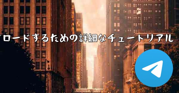 iPhone に飛行機をダウンロードするための詳細なチュートリアル