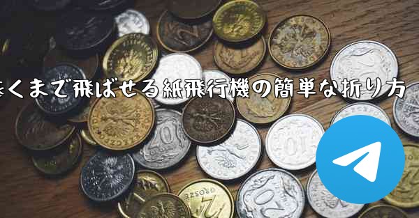 一番遠くまで飛ばせる紙飛行機の簡単な折り方