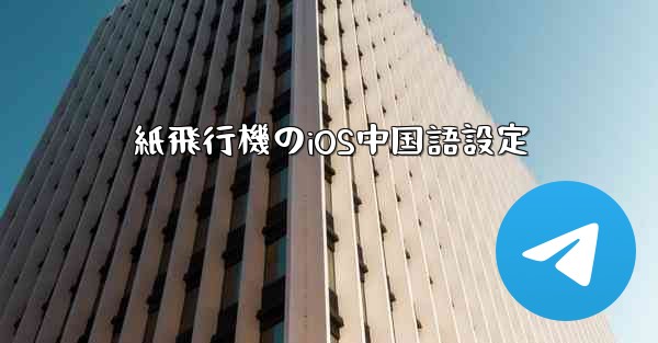 紙飛行機のiOS中国語設定