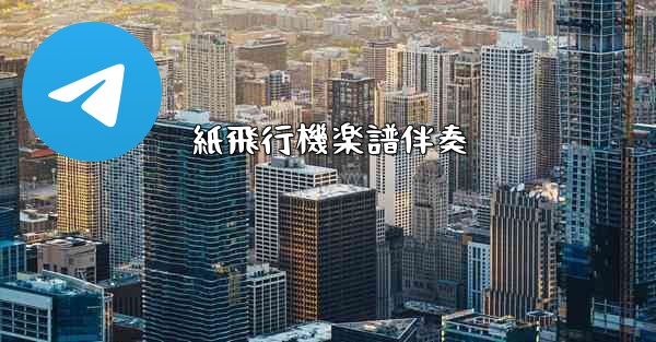 紙飛行機楽譜伴奏