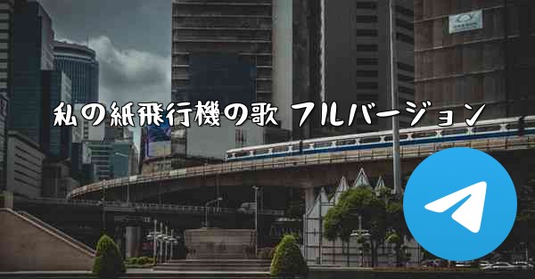私の紙飛行機の歌 フルバージョン