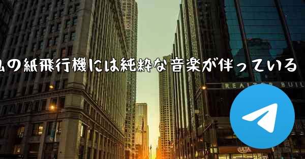 私の紙飛行機には純粋な音楽が伴っている