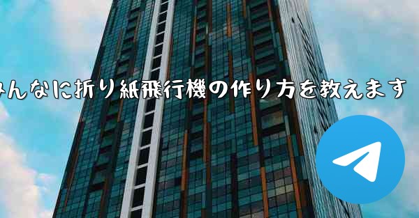 ペッパピッグとマミーピッグがみんなに折り紙飛行機の作り方を教えます