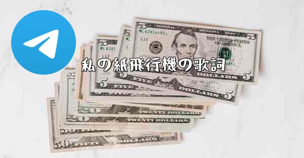 私の紙飛行機の歌詞