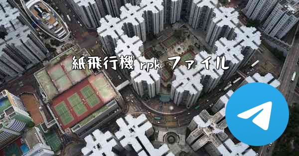 紙飛行機 rpk ファイル