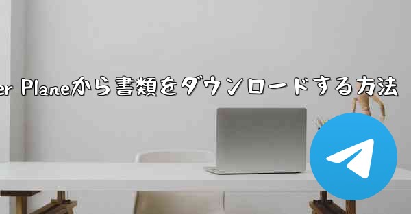 Paper Planeから書類をダウンロードする方法