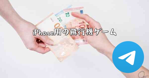 iPhone用の飛行機ゲーム