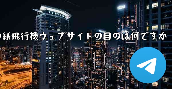 海外の紙飛行機ウェブサイトの目のは何ですか