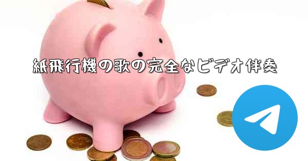 紙飛行機の歌の完全なビデオ伴奏