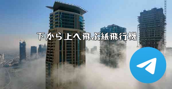 下から上へ飛ぶ紙飛行機