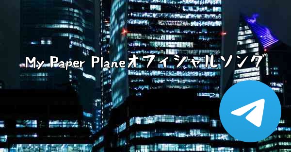 My Paper Planeオフィシャルソング